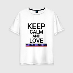 Футболка оверсайз женская Keep calm Yekaterinburg Екатеринбург, цвет: белый