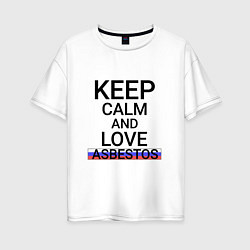 Женская футболка оверсайз Keep calm Asbestos Асбест