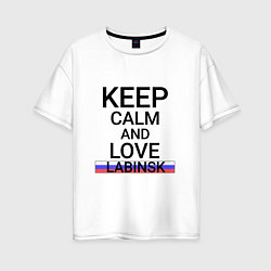 Футболка оверсайз женская Keep calm Labinsk Лабинск, цвет: белый