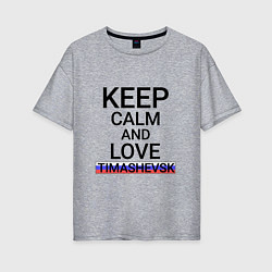 Женская футболка оверсайз Keep calm Timashevsk Тимашевск