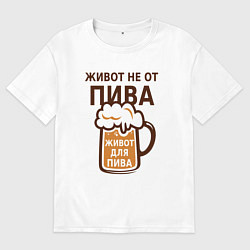 Женская футболка оверсайз Живот не от пива, а для пива