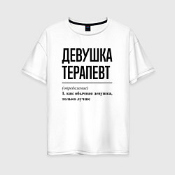 Женская футболка оверсайз Девушка Терапевт: определение