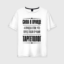 Футболка оверсайз женская Надпись: Сила в правде, а правда в том, что перед, цвет: белый