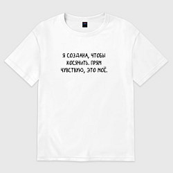 Футболка оверсайз женская Я создана чтобы косячить, цвет: белый