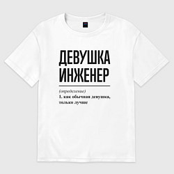 Футболка оверсайз женская Девушка Инженер: определение, цвет: белый