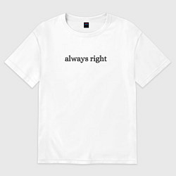 Футболка оверсайз женская Always right, цвет: белый