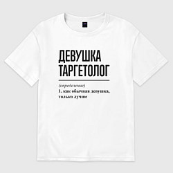 Футболка оверсайз женская Девушка Таргетолог: определение, цвет: белый