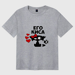 Женская футболка оверсайз Его киса
