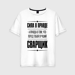 Женская футболка оверсайз Сила в правде, а правда в том что перед тобой лучш