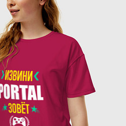 Футболка оверсайз женская Извини Portal зовет, цвет: маджента — фото 2