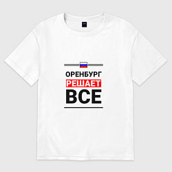 Футболка оверсайз женская Оренбург решает все, цвет: белый