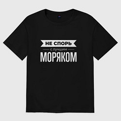Футболка оверсайз женская Не спорь с лучшим моряком, цвет: черный