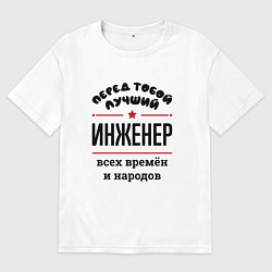Женская футболка оверсайз Перед тобой лучший инженер - всех времён и народов