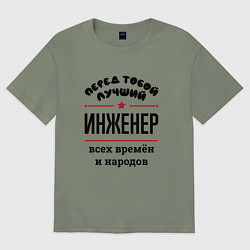 Футболка оверсайз женская Перед тобой лучший инженер - всех времён и народов, цвет: авокадо