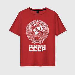 Женская футболка оверсайз Рожденный в СССР Союз Советских Социалистических Р