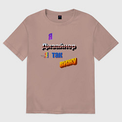 Футболка оверсайз женская Я дизайнер, я так вижу в стиле WordArt, цвет: пыльно-розовый