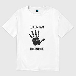 Футболка оверсайз женская Здесь вам Норильск, цвет: белый
