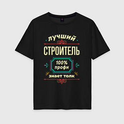 Женская футболка оверсайз Лучший строитель 100% профи