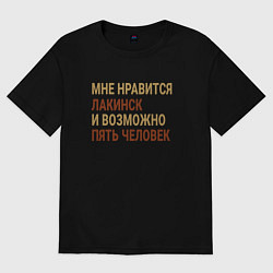 Футболка оверсайз женская Мне нравиться Лакинск, цвет: черный