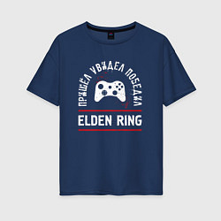Женская футболка оверсайз Elden Ring: пришел, увидел, победил