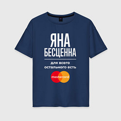 Женская футболка оверсайз Яна бесценна, для всего остального есть Mastercard