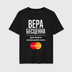 Женская футболка оверсайз Вера бесценна, для всего остального есть Mastercar