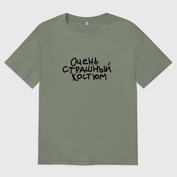 Женская футболка оверсайз Очень страшная надпись