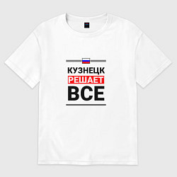 Футболка оверсайз женская Кузнецк решает все, цвет: белый
