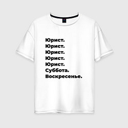 Женская футболка оверсайз Юрист - суббота и воскресенье