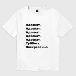Футболка оверсайз женская Адвокат - суббота и воскресенье, цвет: белый