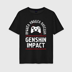 Футболка оверсайз женская Genshin Impact: пришел, увидел, победил, цвет: черный