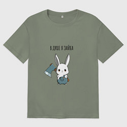 Женская футболка оверсайз В душе я зайка - зайка с топором