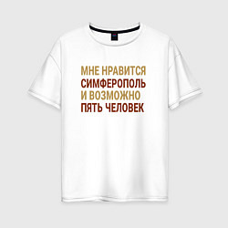 Женская футболка оверсайз Мне нравиться Симферополь