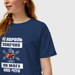 Футболка оверсайз женская Не король конечно, цвет: тёмно-синий — фото 2