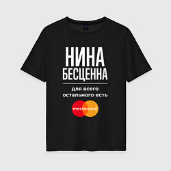 Женская футболка оверсайз Нина бесценна, для всего остального есть Mastercar