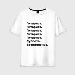 Женская футболка оверсайз Гитарист - суббота и воскресенье