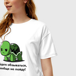Футболка оверсайз женская Черепаха - Будете обзываться - вообще не пойду!, цвет: белый — фото 2