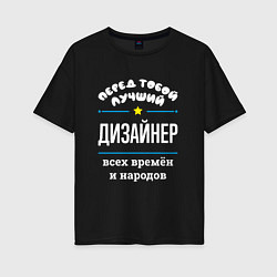 Женская футболка оверсайз Перед тобой лучший дизайнер всех времён и народов