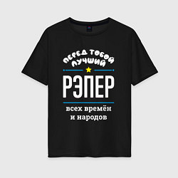 Женская футболка оверсайз Перед тобой лучший рэпер всех времён и народов