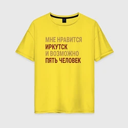 Футболка оверсайз женская Мне нравиться Иркутск, цвет: желтый