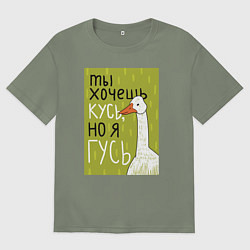 Женская футболка оверсайз Гусь кусь