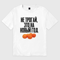 Женская футболка оверсайз Не трогай, это на Новый год