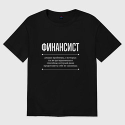 Футболка оверсайз женская Как финансист решает проблемы, цвет: черный