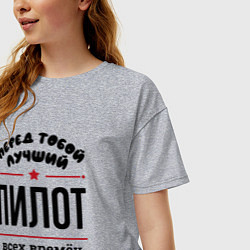 Футболка оверсайз женская Перед тобой лучший пилот - всех времён и народов, цвет: меланж — фото 2