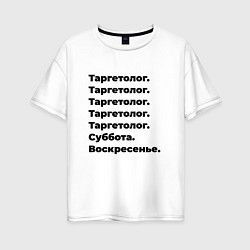 Женская футболка оверсайз Таргетолог - суббота и воскресенье