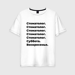 Футболка оверсайз женская Стоматолог - суббота и воскресенье, цвет: белый