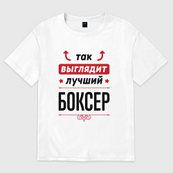 Футболка оверсайз женская Так выглядит лучший боксер стрелочки наверх, цвет: белый