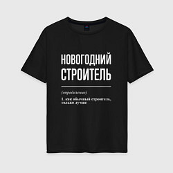 Футболка оверсайз женская Новогодний строитель, цвет: черный