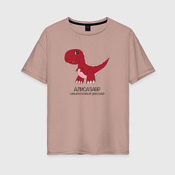 Футболка оверсайз женская Динозаврик Алисазавр, тираннозавр Алиса, цвет: пыльно-розовый