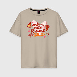 Женская футболка оверсайз Люблю тебя больше - чем пиццу